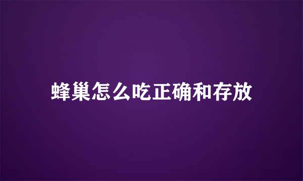蜂巢怎么吃正确和存放