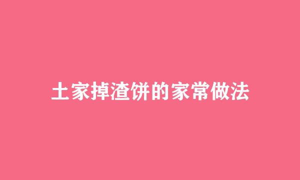 土家掉渣饼的家常做法