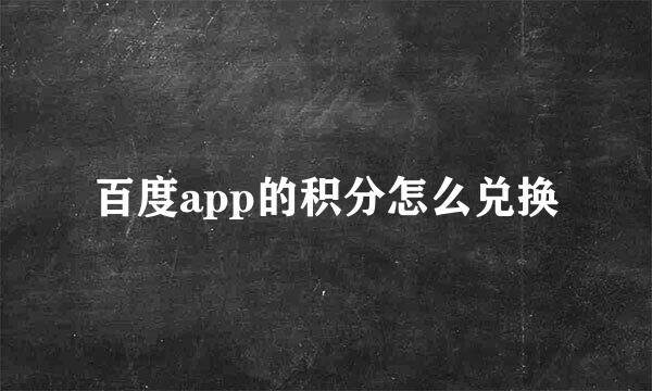 百度app的积分怎么兑换