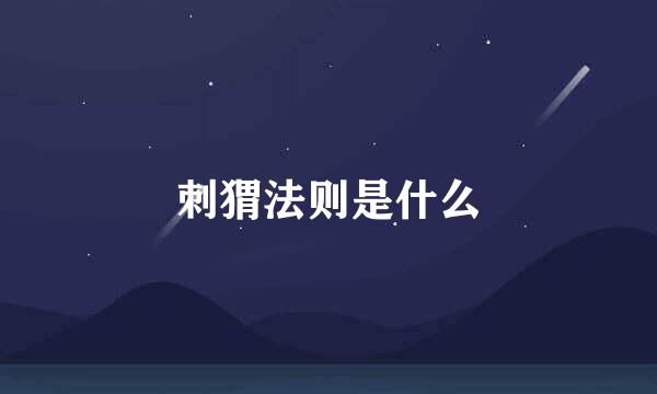 刺猬法则是什么