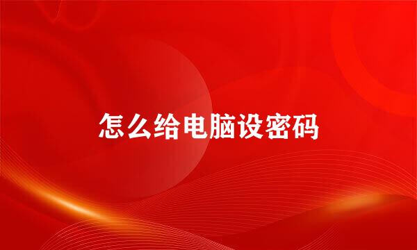 怎么给电脑设密码