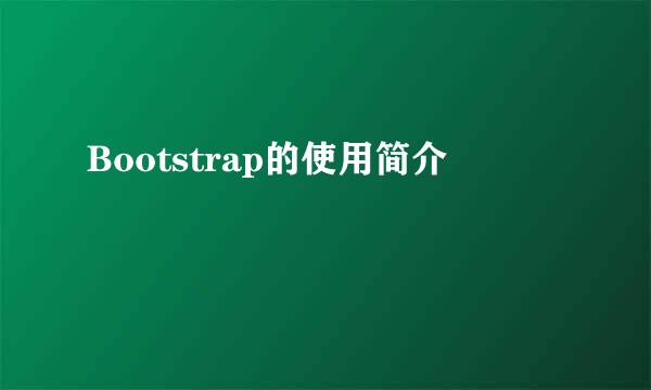 Bootstrap的使用简介