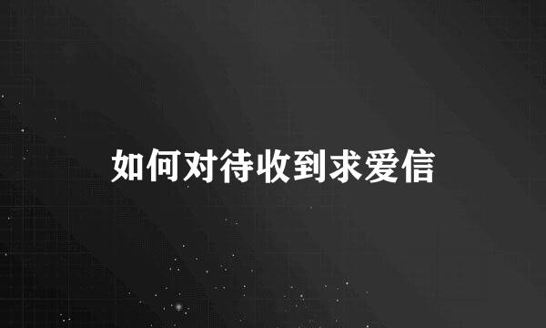 如何对待收到求爱信