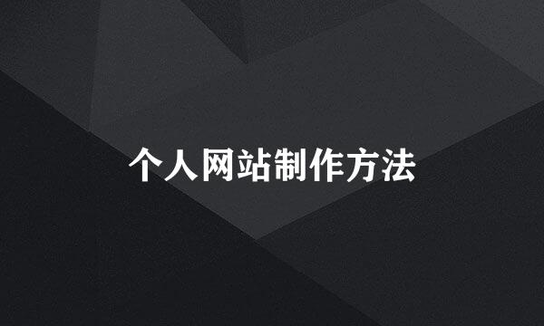 个人网站制作方法