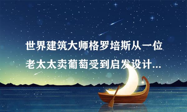 世界建筑大师格罗培斯从一位老太太卖葡萄受到启发设计了什么，这种路径什么什么，所以被称什么