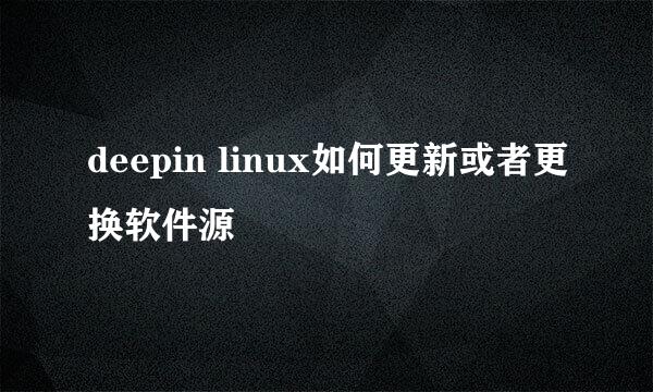 deepin linux如何更新或者更换软件源