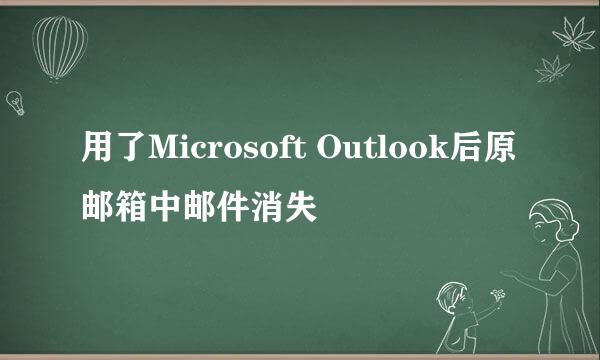 用了Microsoft Outlook后原邮箱中邮件消失