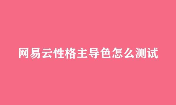 网易云性格主导色怎么测试