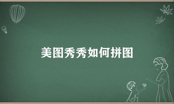 美图秀秀如何拼图