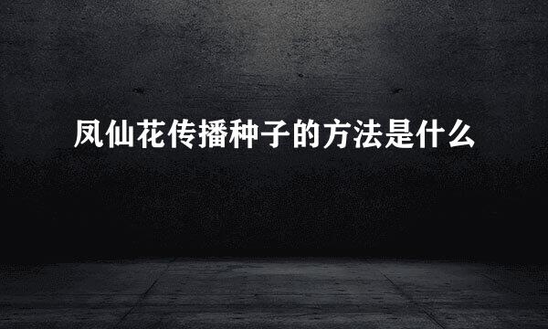 凤仙花传播种子的方法是什么