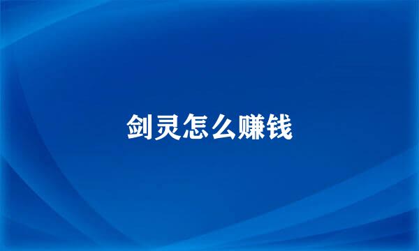 剑灵怎么赚钱