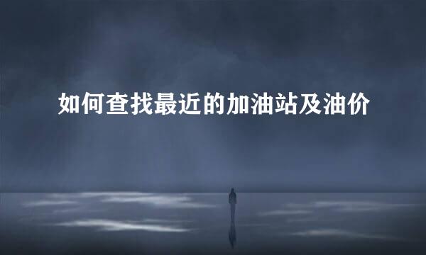 如何查找最近的加油站及油价