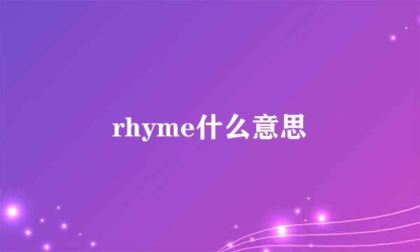 rhyme什么意思