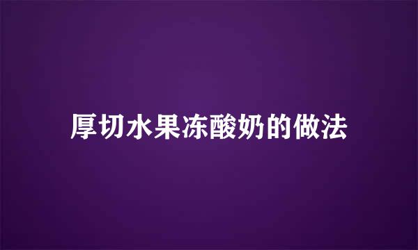 厚切水果冻酸奶的做法