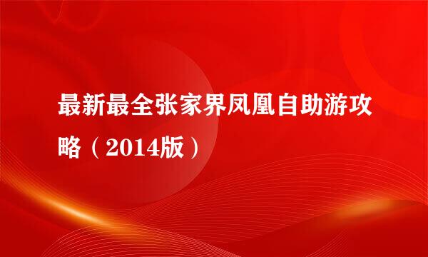 最新最全张家界凤凰自助游攻略（2014版）