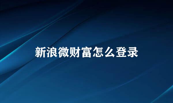 新浪微财富怎么登录