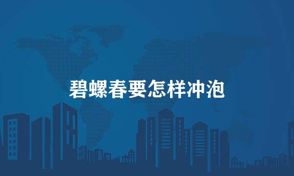 碧螺春要怎样冲泡