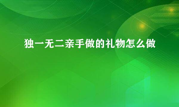 独一无二亲手做的礼物怎么做