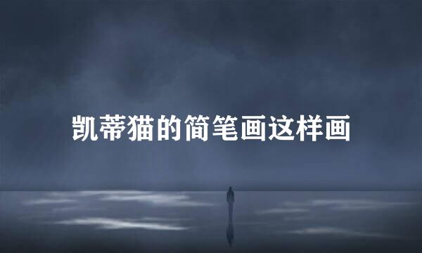 凯蒂猫的简笔画这样画