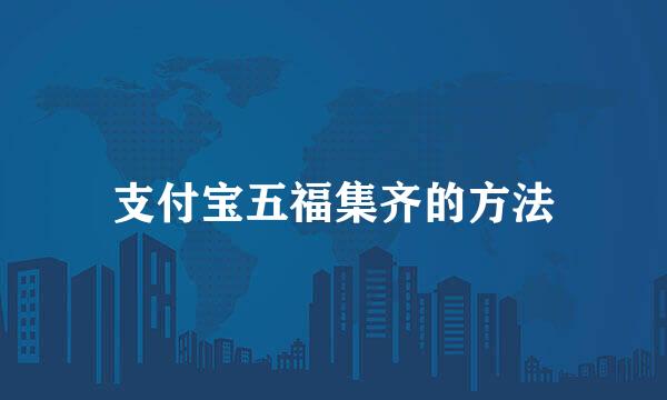 支付宝五福集齐的方法