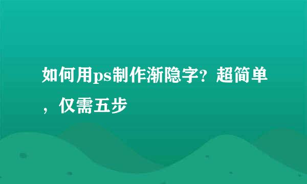 如何用ps制作渐隐字？超简单，仅需五步