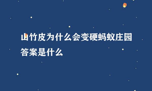 山竹皮为什么会变硬蚂蚁庄园答案是什么