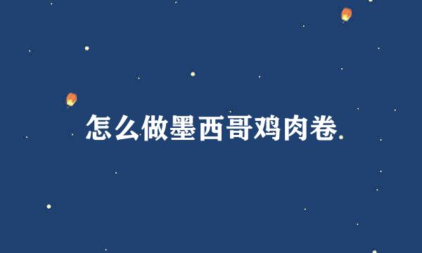 怎么做墨西哥鸡肉卷