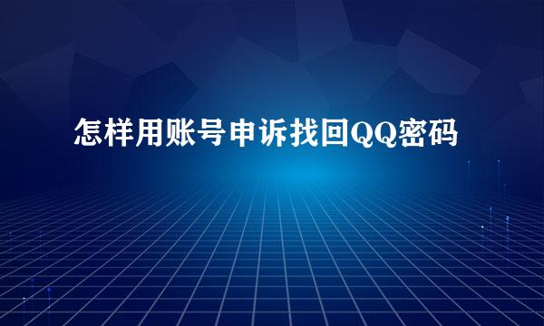 怎样用账号申诉找回QQ密码