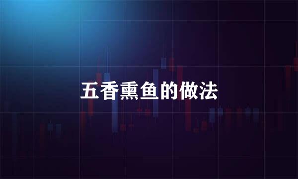 五香熏鱼的做法