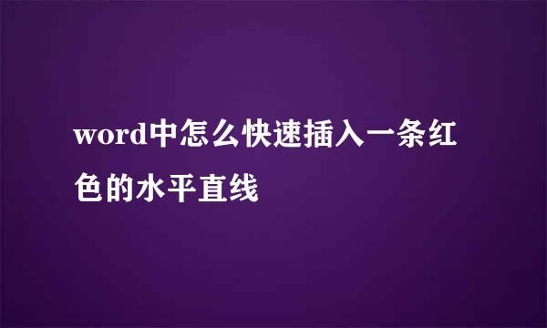 word中怎么快速插入一条红色的水平直线