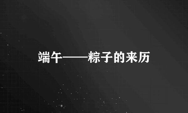 端午——粽子的来历