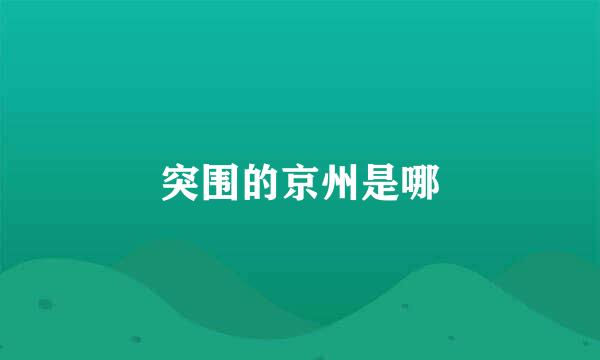 突围的京州是哪