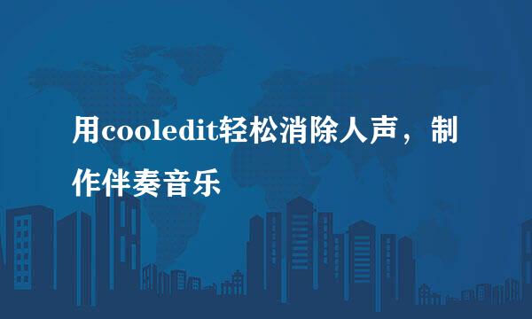 用cooledit轻松消除人声，制作伴奏音乐