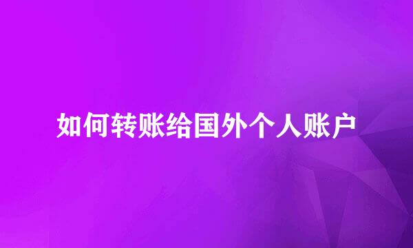 如何转账给国外个人账户