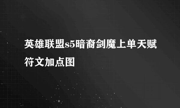 英雄联盟s5暗裔剑魔上单天赋符文加点图