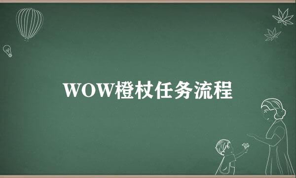 WOW橙杖任务流程