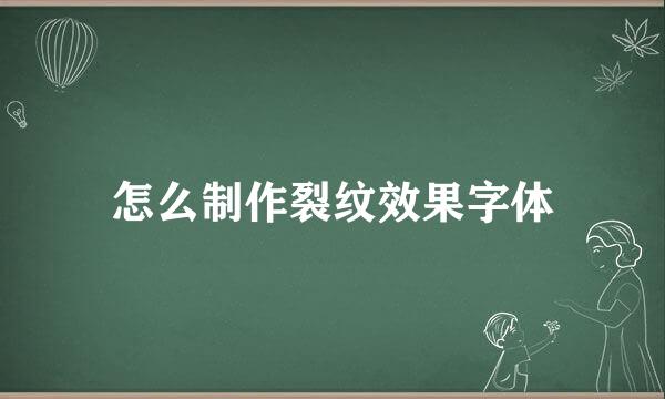 怎么制作裂纹效果字体
