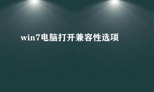 win7电脑打开兼容性选项