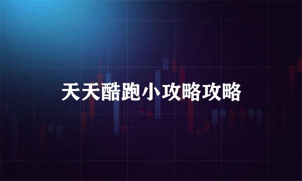 天天酷跑小攻略攻略