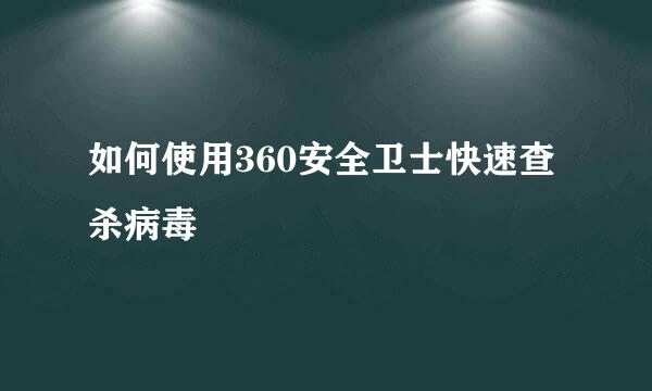 如何使用360安全卫士快速查杀病毒