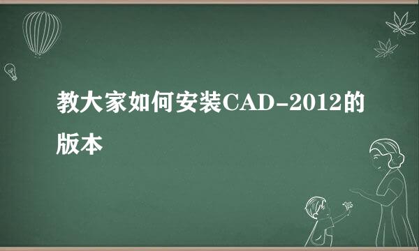 教大家如何安装CAD-2012的版本