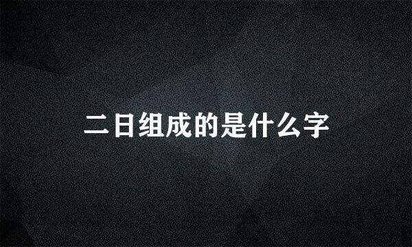 二日组成的是什么字