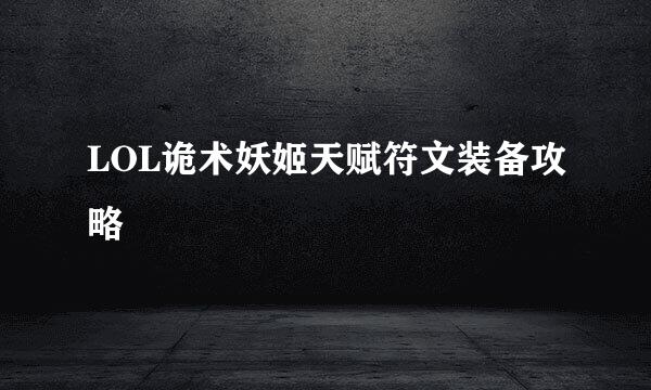 LOL诡术妖姬天赋符文装备攻略