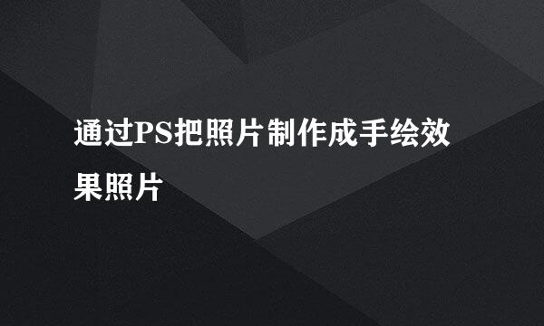 通过PS把照片制作成手绘效果照片