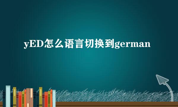 yED怎么语言切换到german