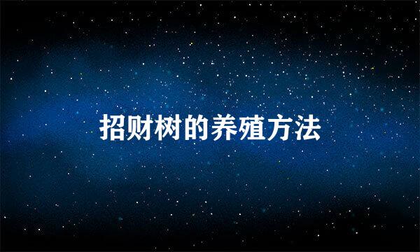 招财树的养殖方法