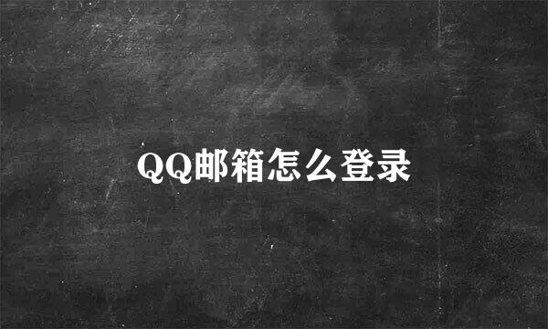 QQ邮箱怎么登录
