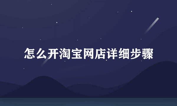 怎么开淘宝网店详细步骤