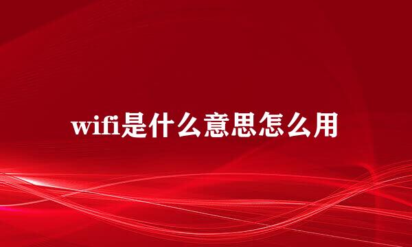 wifi是什么意思怎么用