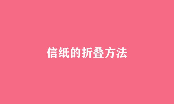 信纸的折叠方法